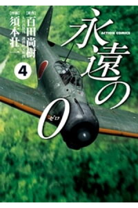 楽天kobo電子書籍ストア 永遠の0 4巻 百田尚樹 楽天kobo電子書籍ストア 永遠の0 4巻 百田尚樹